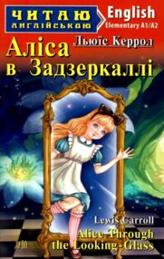 Аліса в задзеркаллі читаємо англійською рівень elementary Аліса в задзеркаллі читаємо англійською рівень elementary