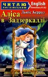 аліса в задзеркаллі читаємо англійською рівень elementary Ціна (цена) 74.00грн. | придбати  купити (купить) аліса в задзеркаллі читаємо англійською рівень elementary доставка по Украине, купить книгу, детские игрушки, компакт диски 1