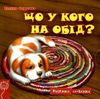 Картонки книжка-схованка Що у кого на обід? (коричнева) Магура Ціна (цена) 227.50грн. | придбати  купити (купить) Картонки книжка-схованка Що у кого на обід? (коричнева) Магура доставка по Украине, купить книгу, детские игрушки, компакт диски 1