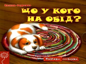 Картонки книжка-схованка Що у кого на обід? (коричнева) "Магура" Картонки книжка-схованка Що у кого на обід? (коричнева) "Магура"
