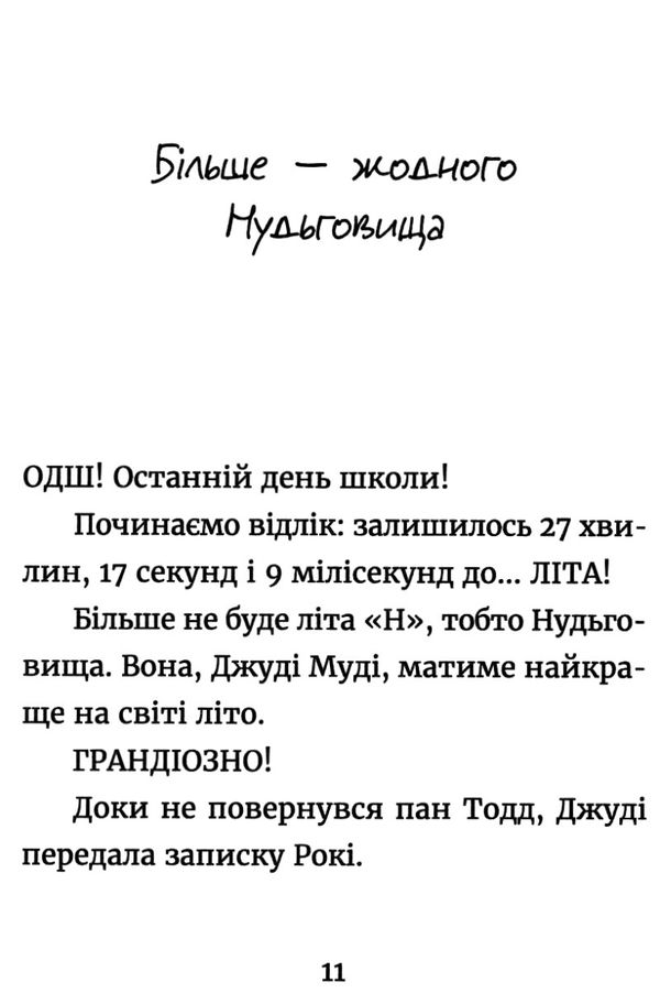 джуді муді й НЕнудне літо книга 10 Ціна (цена) 149.60грн. | придбати  купити (купить) джуді муді й НЕнудне літо книга 10 доставка по Украине, купить книгу, детские игрушки, компакт диски 3