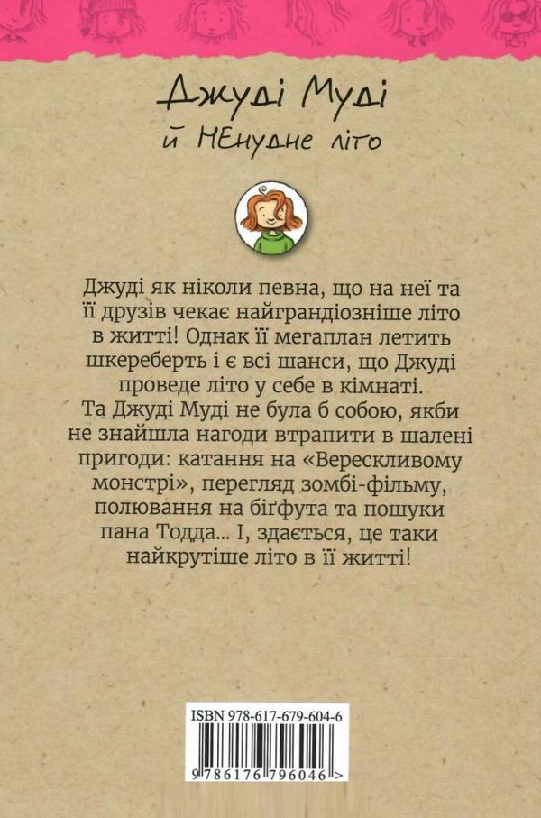 джуді муді й НЕнудне літо книга 10 Ціна (цена) 149.60грн. | придбати  купити (купить) джуді муді й НЕнудне літо книга 10 доставка по Украине, купить книгу, детские игрушки, компакт диски 6