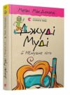 джуді муді й НЕнудне літо книга 10 Ціна (цена) 149.60грн. | придбати  купити (купить) джуді муді й НЕнудне літо книга 10 доставка по Украине, купить книгу, детские игрушки, компакт диски 0