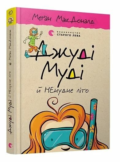 джуді муді й НЕнудне літо книга 10 Ціна (цена) 149.60грн. | придбати  купити (купить) джуді муді й НЕнудне літо книга 10 доставка по Украине, купить книгу, детские игрушки, компакт диски 0