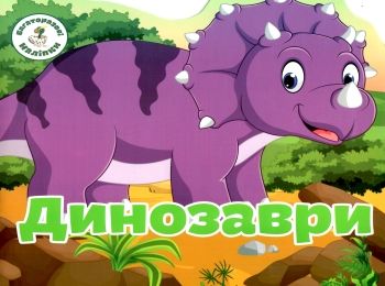 багаторазові наліпки динозаври багаторазові наліпки динозаври