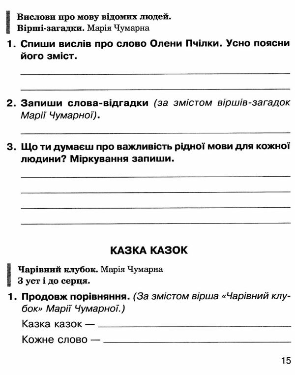 зошит з літературного читання 3 клас чумарна  робочий зошит до чумарної  НУШ Ціна (цена) 51.40грн. | придбати  купити (купить) зошит з літературного читання 3 клас чумарна  робочий зошит до чумарної  НУШ доставка по Украине, купить книгу, детские игрушки, компакт диски 2