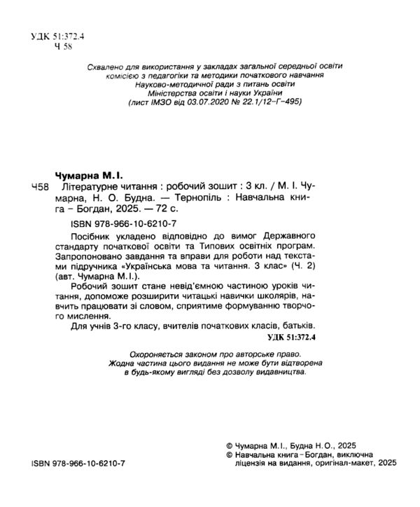 зошит з літературного читання 3 клас чумарна  робочий зошит до чумарної  НУШ Ціна (цена) 71.20грн. | придбати  купити (купить) зошит з літературного читання 3 клас чумарна  робочий зошит до чумарної  НУШ доставка по Украине, купить книгу, детские игрушки, компакт диски 1