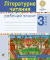 зошит з літературного читання 3 клас чумарна  робочий зошит до чумарної  НУШ Ціна (цена) 71.20грн. | придбати  купити (купить) зошит з літературного читання 3 клас чумарна  робочий зошит до чумарної  НУШ доставка по Украине, купить книгу, детские игрушки, компакт диски 0
