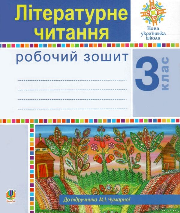 зошит з літературного читання 3 клас чумарна  робочий зошит до чумарної  НУШ Ціна (цена) 71.20грн. | придбати  купити (купить) зошит з літературного читання 3 клас чумарна  робочий зошит до чумарної  НУШ доставка по Украине, купить книгу, детские игрушки, компакт диски 0
