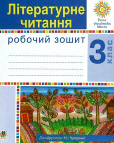 зошит з літературного читання 3 клас чумарна  робочий зошит до чумарної  НУШ зошит з літературного читання 3 клас чумарна  робочий зошит до чумарної  НУШ