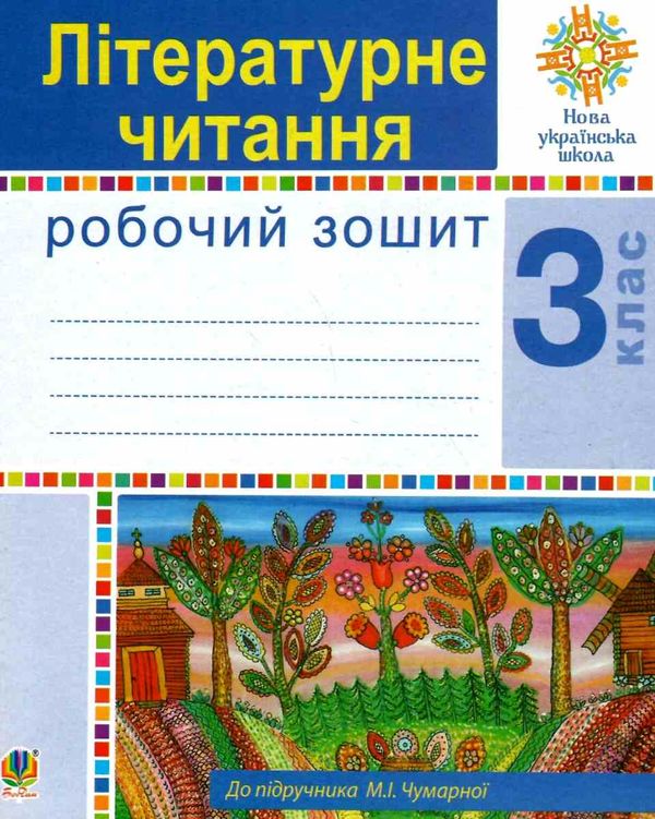 зошит з літературного читання 3 клас чумарна  робочий зошит до чумарної  НУШ Ціна (цена) 62.30грн. | придбати  купити (купить) зошит з літературного читання 3 клас чумарна  робочий зошит до чумарної  НУШ доставка по Украине, купить книгу, детские игрушки, компакт диски 0