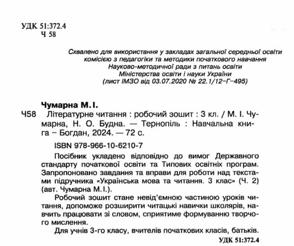 зошит з літературного читання 3 клас чумарна  робочий зошит до чумарної  НУШ Ціна (цена) 62.30грн. | придбати  купити (купить) зошит з літературного читання 3 клас чумарна  робочий зошит до чумарної  НУШ доставка по Украине, купить книгу, детские игрушки, компакт диски 1