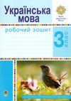 зошит з української мови 3 клас варзацька  робочий зошит до варзацької  НУШ Ціна (цена) 51.80грн. | придбати  купити (купить) зошит з української мови 3 клас варзацька  робочий зошит до варзацької  НУШ доставка по Украине, купить книгу, детские игрушки, компакт диски 0