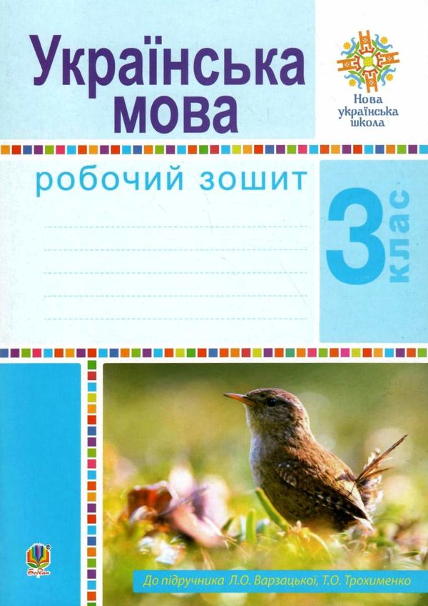зошит з української мови 3 клас варзацька  робочий зошит до варзацької  НУШ Ціна (цена) 56.64грн. | придбати  купити (купить) зошит з української мови 3 клас варзацька  робочий зошит до варзацької  НУШ доставка по Украине, купить книгу, детские игрушки, компакт диски 0