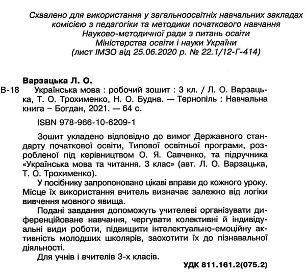зошит з української мови 3 клас варзацька  робочий зошит до варзацької  НУШ Ціна (цена) 56.64грн. | придбати  купити (купить) зошит з української мови 3 клас варзацька  робочий зошит до варзацької  НУШ доставка по Украине, купить книгу, детские игрушки, компакт диски 1