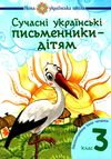 сучасні українські письменники дітям 3 клас рекомендоване коло читання Ціна (цена) 87.60грн. | придбати  купити (купить) сучасні українські письменники дітям 3 клас рекомендоване коло читання доставка по Украине, купить книгу, детские игрушки, компакт диски 1