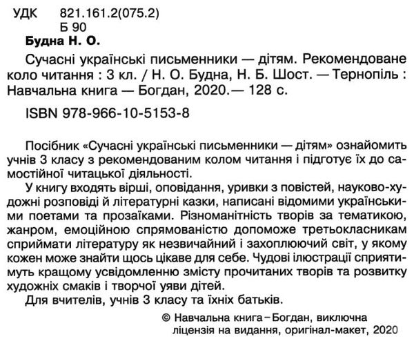 сучасні українські письменники дітям 3 клас рекомендоване коло читання Ціна (цена) 87.60грн. | придбати  купити (купить) сучасні українські письменники дітям 3 клас рекомендоване коло читання доставка по Украине, купить книгу, детские игрушки, компакт диски 2