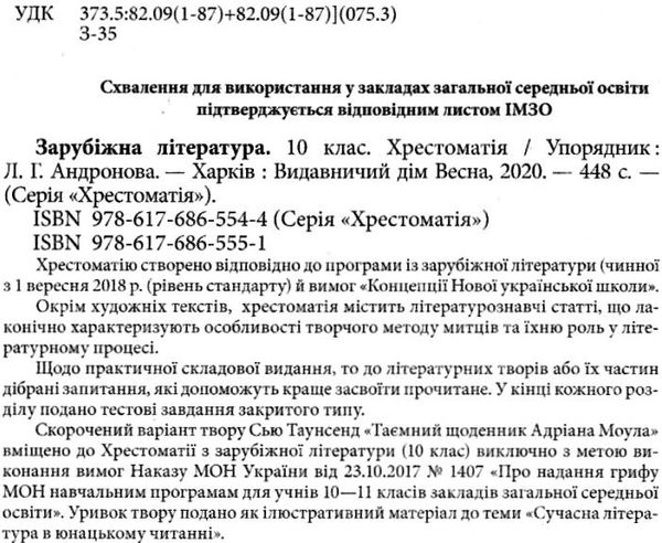 зарубіжна література 10 клас хрестоматія  рівень стандарту + тестові завдання  к Ціна (цена) 61.60грн. | придбати  купити (купить) зарубіжна література 10 клас хрестоматія  рівень стандарту + тестові завдання  к доставка по Украине, купить книгу, детские игрушки, компакт диски 2