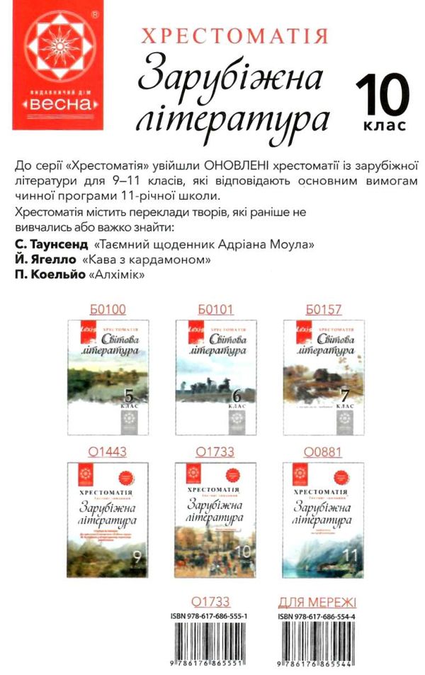 зарубіжна література 10 клас хрестоматія  рівень стандарту + тестові завдання  к Ціна (цена) 61.60грн. | придбати  купити (купить) зарубіжна література 10 клас хрестоматія  рівень стандарту + тестові завдання  к доставка по Украине, купить книгу, детские игрушки, компакт диски 8