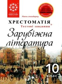 зарубіжна література 10 клас хрестоматія  рівень стандарту + тестові завдання  к зарубіжна література 10 клас хрестоматія  рівень стандарту + тестові завдання  к