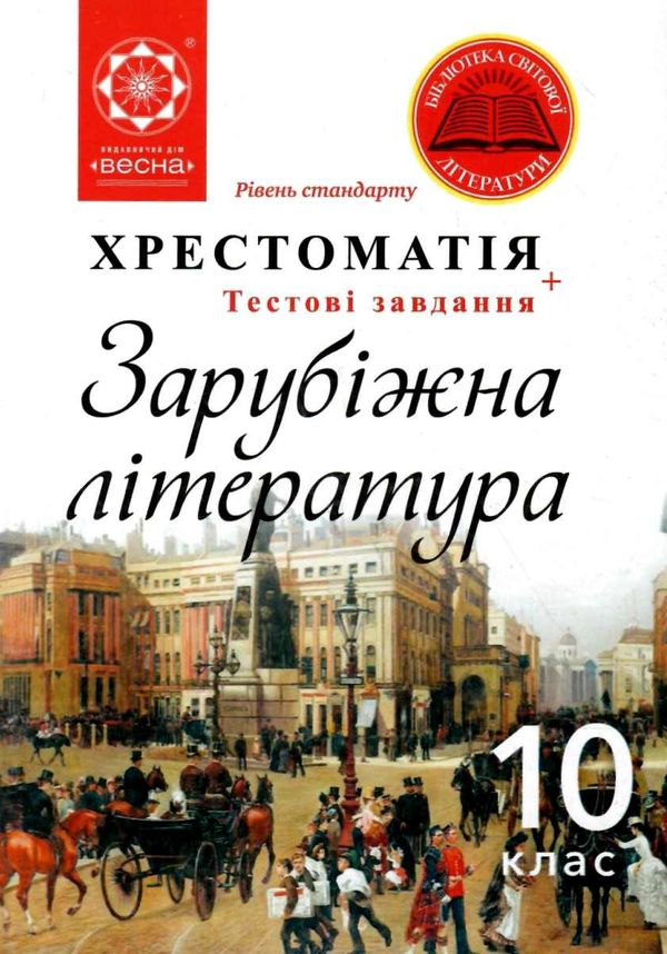 зарубіжна література 10 клас хрестоматія  рівень стандарту + тестові завдання  к Ціна (цена) 61.60грн. | придбати  купити (купить) зарубіжна література 10 клас хрестоматія  рівень стандарту + тестові завдання  к доставка по Украине, купить книгу, детские игрушки, компакт диски 1