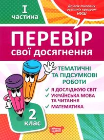 перевір свої досягнення 2 клас частина 1 книга