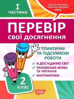 перевір свої досягнення 2 клас частина 1 книга Ціна (цена) 40.10грн. | придбати  купити (купить) перевір свої досягнення 2 клас частина 1 книга доставка по Украине, купить книгу, детские игрушки, компакт диски 0