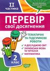 перевір свої досягнення 2 клас частина 2 книга Ціна (цена) 40.10грн. | придбати  купити (купить) перевір свої досягнення 2 клас частина 2 книга доставка по Украине, купить книгу, детские игрушки, компакт диски 1