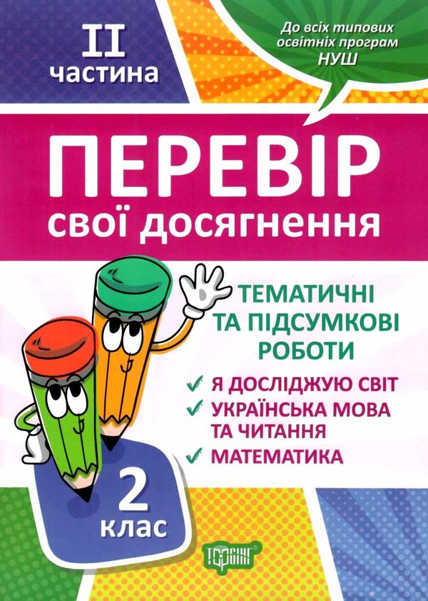 перевір свої досягнення 2 клас частина 2 книга Ціна (цена) 40.10грн. | придбати  купити (купить) перевір свої досягнення 2 клас частина 2 книга доставка по Украине, купить книгу, детские игрушки, компакт диски 1