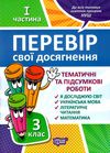 перевір свої досягнення 3 клас частина 1 книга Ціна (цена) 40.10грн. | придбати  купити (купить) перевір свої досягнення 3 клас частина 1 книга доставка по Украине, купить книгу, детские игрушки, компакт диски 0