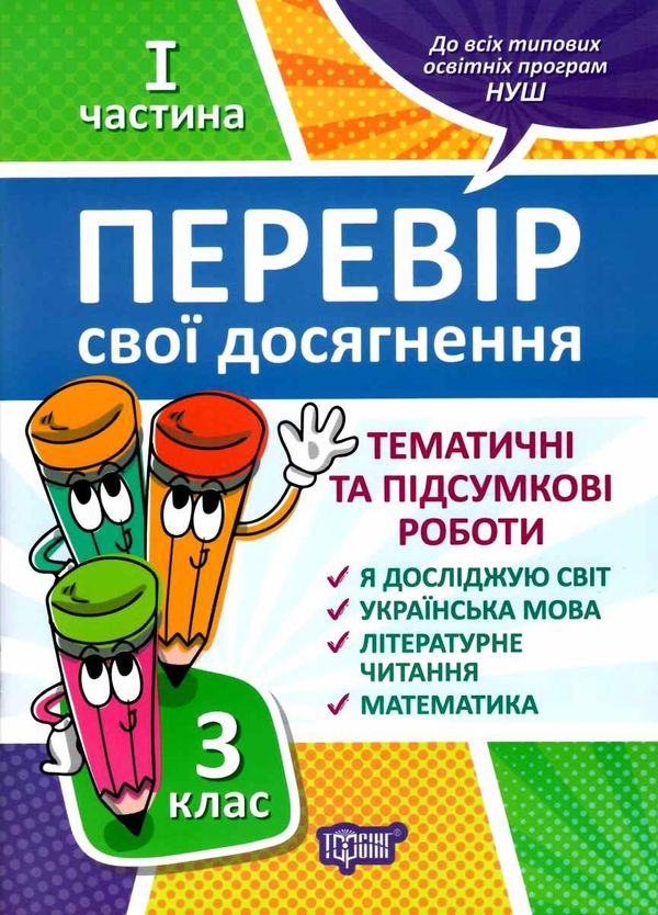 перевір свої досягнення 3 клас частина 1 книга Ціна (цена) 40.10грн. | придбати  купити (купить) перевір свої досягнення 3 клас частина 1 книга доставка по Украине, купить книгу, детские игрушки, компакт диски 0