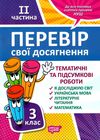 перевір свої досягнення 3 клас частина 2 книга Ціна (цена) 40.10грн. | придбати  купити (купить) перевір свої досягнення 3 клас частина 2 книга доставка по Украине, купить книгу, детские игрушки, компакт диски 1