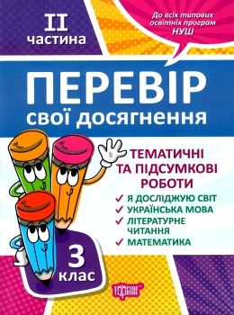 перевір свої досягнення 3 клас частина 2 книга Ціна (цена) 40.10грн. | придбати  купити (купить) перевір свої досягнення 3 клас частина 2 книга доставка по Украине, купить книгу, детские игрушки, компакт диски 0