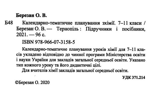 календарне планування хімія 7-11 клас на 2022 - 2023 навчальний рік Ціна (цена) 40.00грн. | придбати  купити (купить) календарне планування хімія 7-11 клас на 2022 - 2023 навчальний рік доставка по Украине, купить книгу, детские игрушки, компакт диски 1