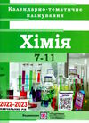 календарне планування хімія 7-11 клас на 2022 - 2023 навчальний рік Ціна (цена) 40.00грн. | придбати  купити (купить) календарне планування хімія 7-11 клас на 2022 - 2023 навчальний рік доставка по Украине, купить книгу, детские игрушки, компакт диски 0