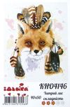 Розпис по номерах 40х50 КНО4146 Хитрий лис Ідейка Ціна (цена) 165.20грн. | придбати  купити (купить) Розпис по номерах 40х50 КНО4146 Хитрий лис Ідейка доставка по Украине, купить книгу, детские игрушки, компакт диски 0