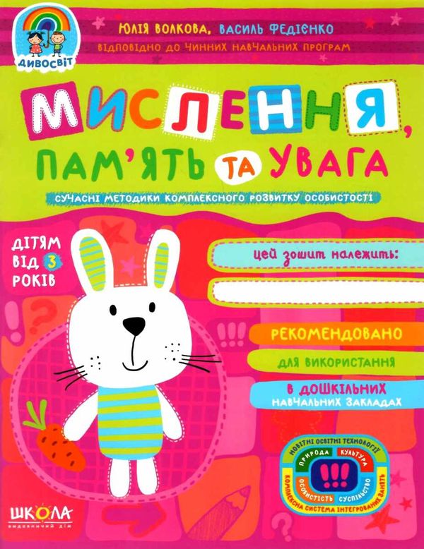 дивосвіт мислення, пам'ять та увага від 3-х років Ціна (цена) 75.00грн. | придбати  купити (купить) дивосвіт мислення, пам'ять та увага від 3-х років доставка по Украине, купить книгу, детские игрушки, компакт диски 1
