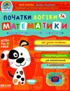 початки логіки та математики від 3-х років дивосвіт Ціна (цена) 61.20грн. | придбати  купити (купить) початки логіки та математики від 3-х років дивосвіт доставка по Украине, купить книгу, детские игрушки, компакт диски 1