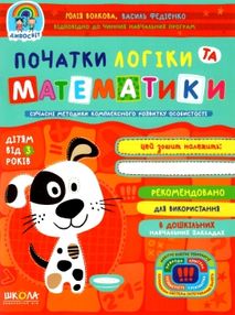 початки логіки та математики від 3-х років дивосвіт