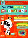 початки логіки та математики від 3-х років дивосвіт Ціна (цена) 61.20грн. | придбати  купити (купить) початки логіки та математики від 3-х років дивосвіт доставка по Украине, купить книгу, детские игрушки, компакт диски 0