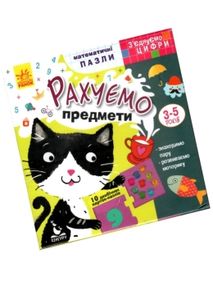 з'єднуємо цифри рахуємо предмети математичні пазли    (3-5 років)  (Кенг