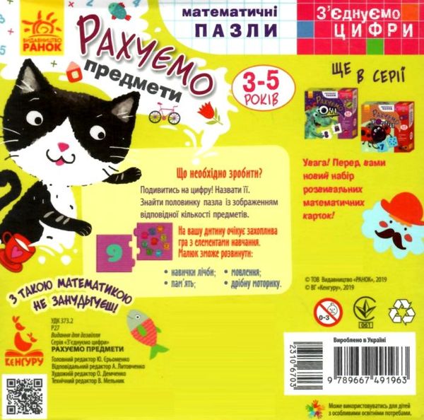 з'єднуємо цифри рахуємо предмети математичні пазли    (3-5 років)  (Кенг Ціна (цена) 68.90грн. | придбати  купити (купить) з'єднуємо цифри рахуємо предмети математичні пазли    (3-5 років)  (Кенг доставка по Украине, купить книгу, детские игрушки, компакт диски 2