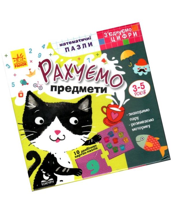 з'єднуємо цифри рахуємо предмети математичні пазли    (3-5 років)  (Кенг Ціна (цена) 68.90грн. | придбати  купити (купить) з'єднуємо цифри рахуємо предмети математичні пазли    (3-5 років)  (Кенг доставка по Украине, купить книгу, детские игрушки, компакт диски 1