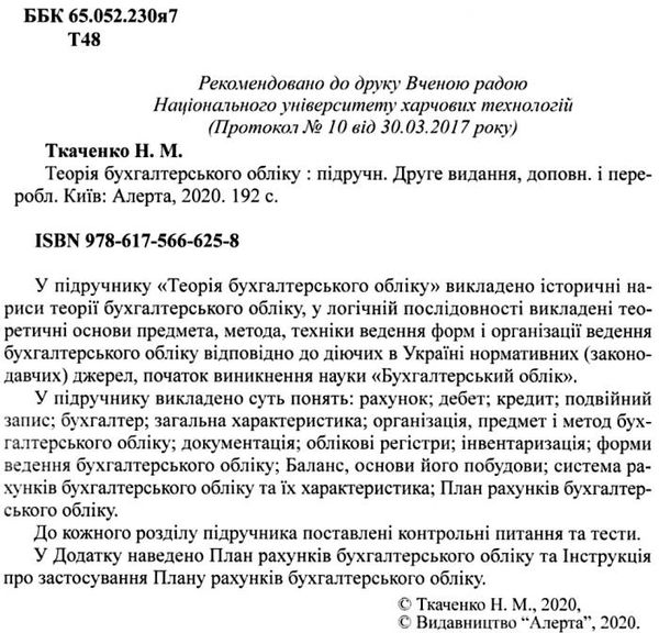 теорія бухгалтерського обліку підручник Ціна (цена) 237.00грн. | придбати  купити (купить) теорія бухгалтерського обліку підручник доставка по Украине, купить книгу, детские игрушки, компакт диски 2