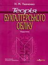 теорія бухгалтерського обліку підручник  Уточнюйте  строки доставки (2-5 діб) Ціна (цена) 212.40грн. | придбати  купити (купить) теорія бухгалтерського обліку підручник  Уточнюйте  строки доставки (2-5 діб) доставка по Украине, купить книгу, детские игрушки, компакт диски 0