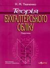 теорія бухгалтерського обліку підручник Ціна (цена) 237.00грн. | придбати  купити (купить) теорія бухгалтерського обліку підручник доставка по Украине, купить книгу, детские игрушки, компакт диски 0