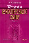 теорія бухгалтерського обліку підручник  Уточнюйте  строки доставки (2-5 діб) Ціна (цена) 212.40грн. | придбати  купити (купить) теорія бухгалтерського обліку підручник  Уточнюйте  строки доставки (2-5 діб) доставка по Украине, купить книгу, детские игрушки, компакт диски 1