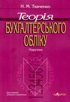 теорія бухгалтерського обліку підручник Ціна (цена) 237.00грн. | придбати  купити (купить) теорія бухгалтерського обліку підручник доставка по Украине, купить книгу, детские игрушки, компакт диски 1