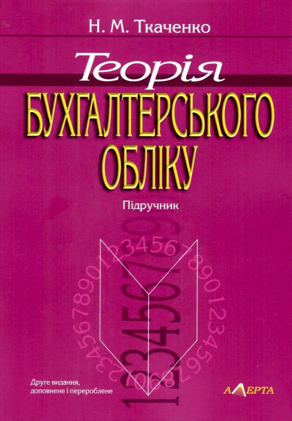 теорія бухгалтерського обліку підручник Ціна (цена) 237.00грн. | придбати  купити (купить) теорія бухгалтерського обліку підручник доставка по Украине, купить книгу, детские игрушки, компакт диски 1