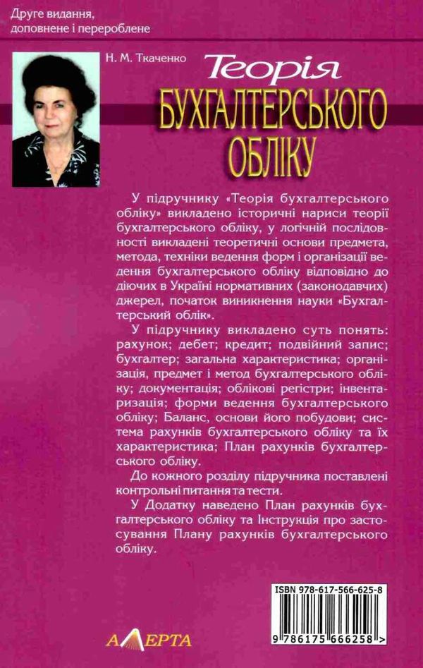 теорія бухгалтерського обліку підручник Ціна (цена) 237.00грн. | придбати  купити (купить) теорія бухгалтерського обліку підручник доставка по Украине, купить книгу, детские игрушки, компакт диски 7